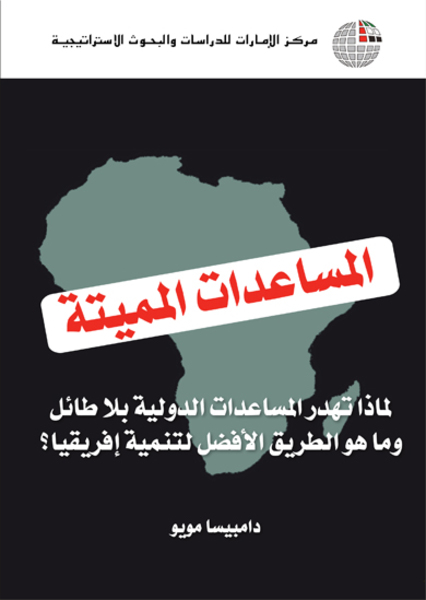 المساعدات المميتـة : لماذا تهدر المساعدات الدولية بلا طائل وما هو الطريق الأفضل لتنمية أفريقيا ؟