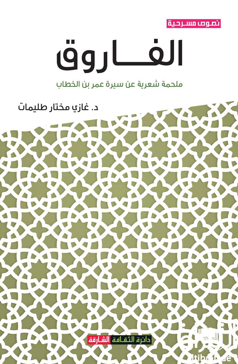 الفاروق : ملحمة شعرية عن سيرة عمر بن الخطاب