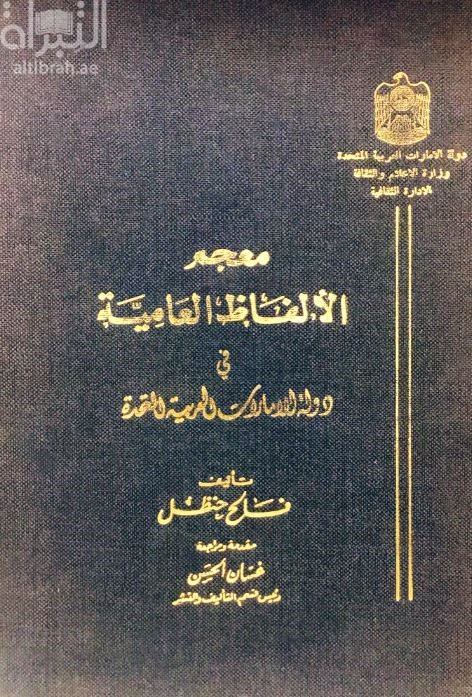 معجم الألفاظ العامية في دولة الإمارات العربية المتحدة