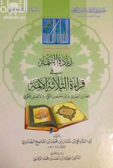 زيادة التتمة في قراءة الثلاثة الأئمة : الحسن البصري ، وابن محيصن المكي ، والأعمش الكوفي