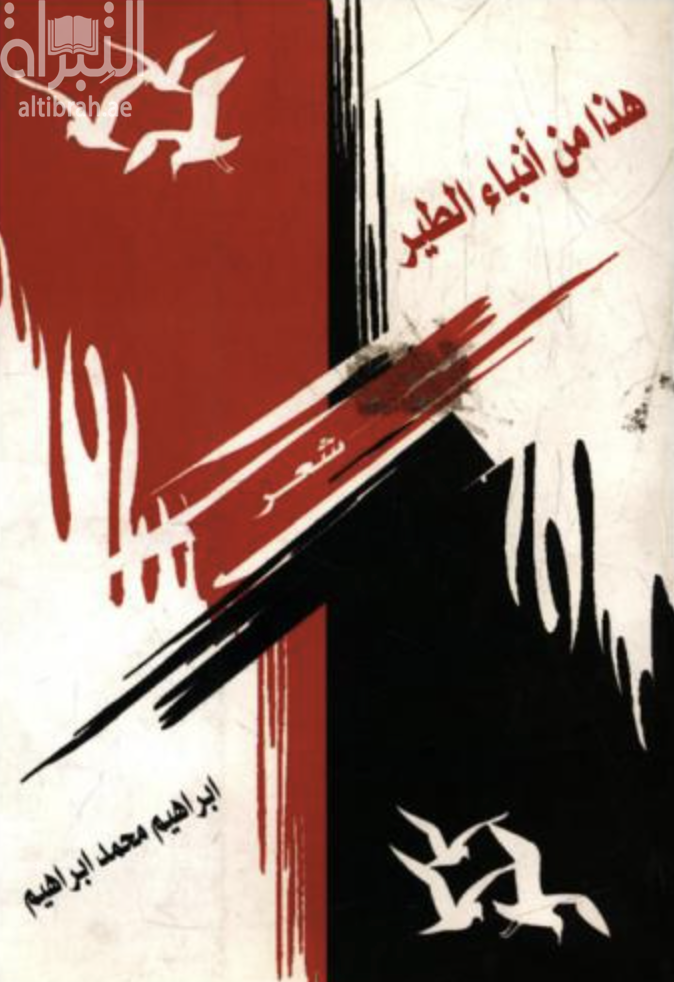 هذا من أنباء الطير