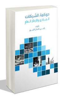 حوكمة الشركات :‏ ‏المبادئ والإطار العام