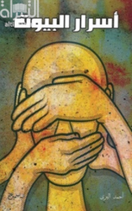 أسرار البيوت