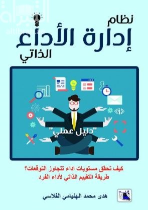 نظام إدارة الأداء الذاتي