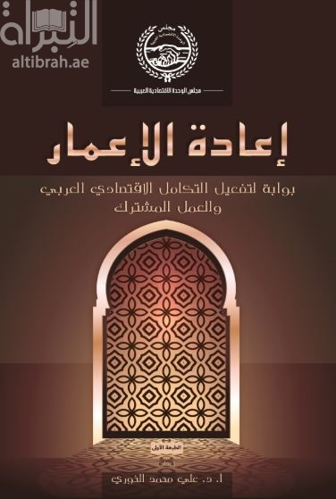 إعادة الإعمار : بوابة لتفعيل التكامل الإقتصادي العربي والعمل المشترك