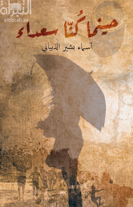 حينما كنا سعداء