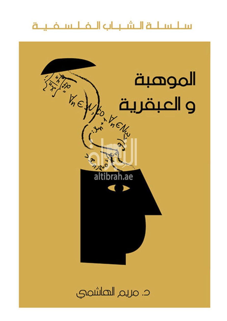 الموهبة والعبقرية