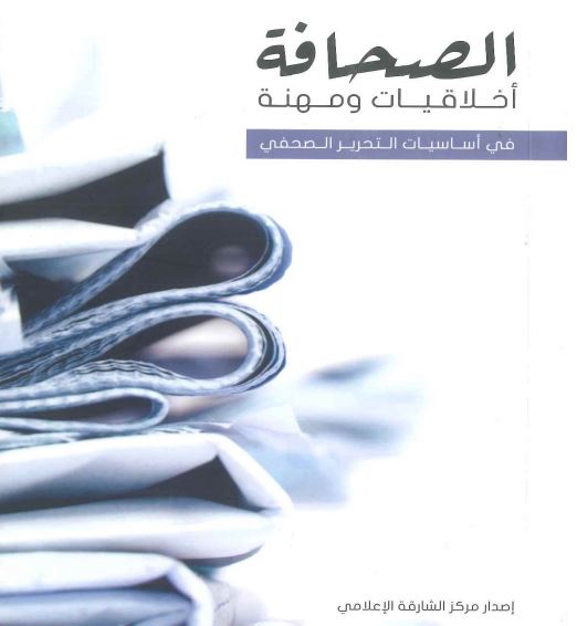الصحافة أخلاقيات ومهنة : في أساسيات التحرير الصحفي