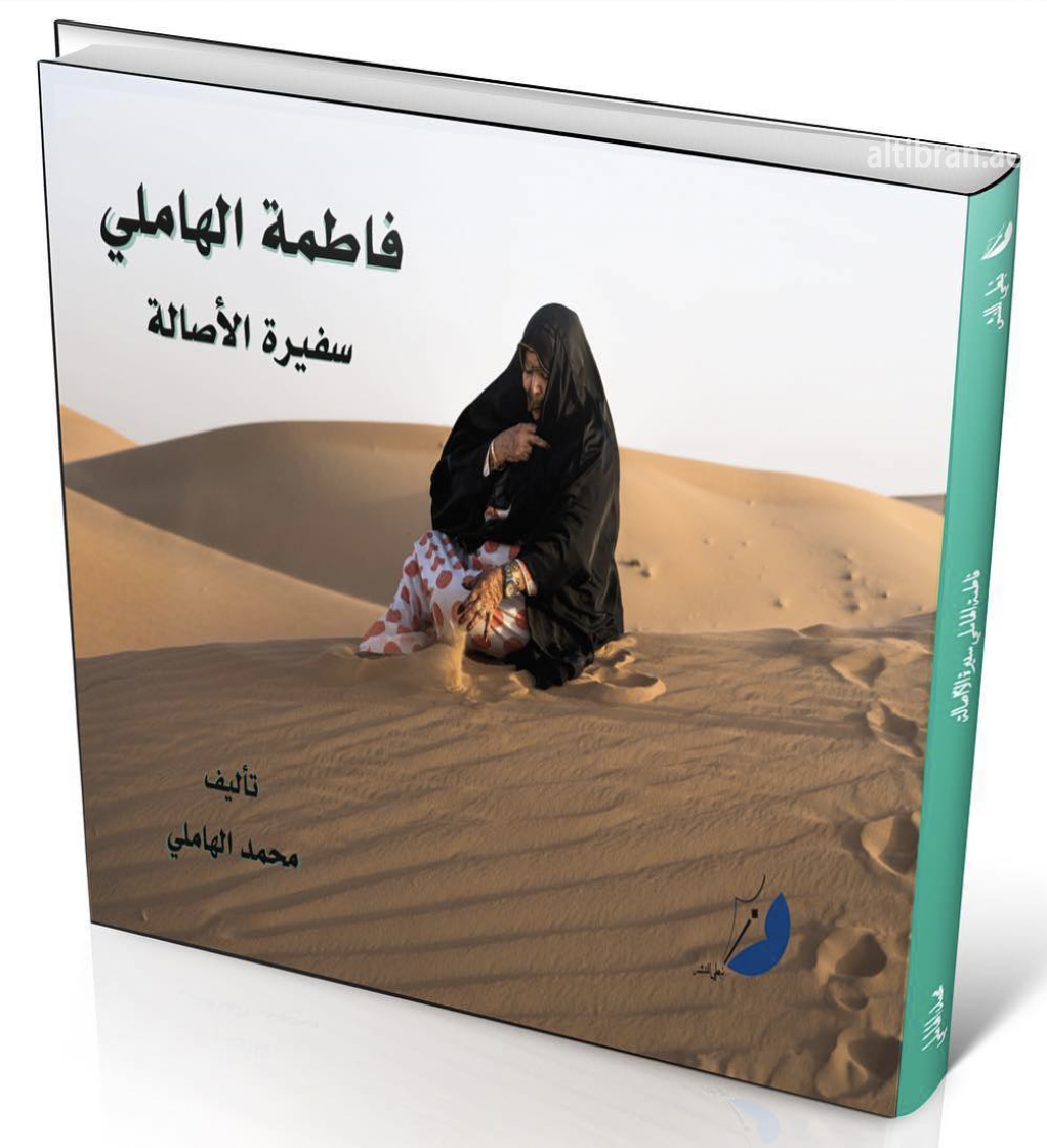 فاطمة الهاملي سفيرة الأصالة