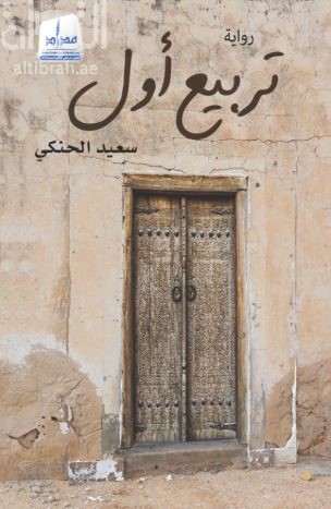 تربيع أول : رواية