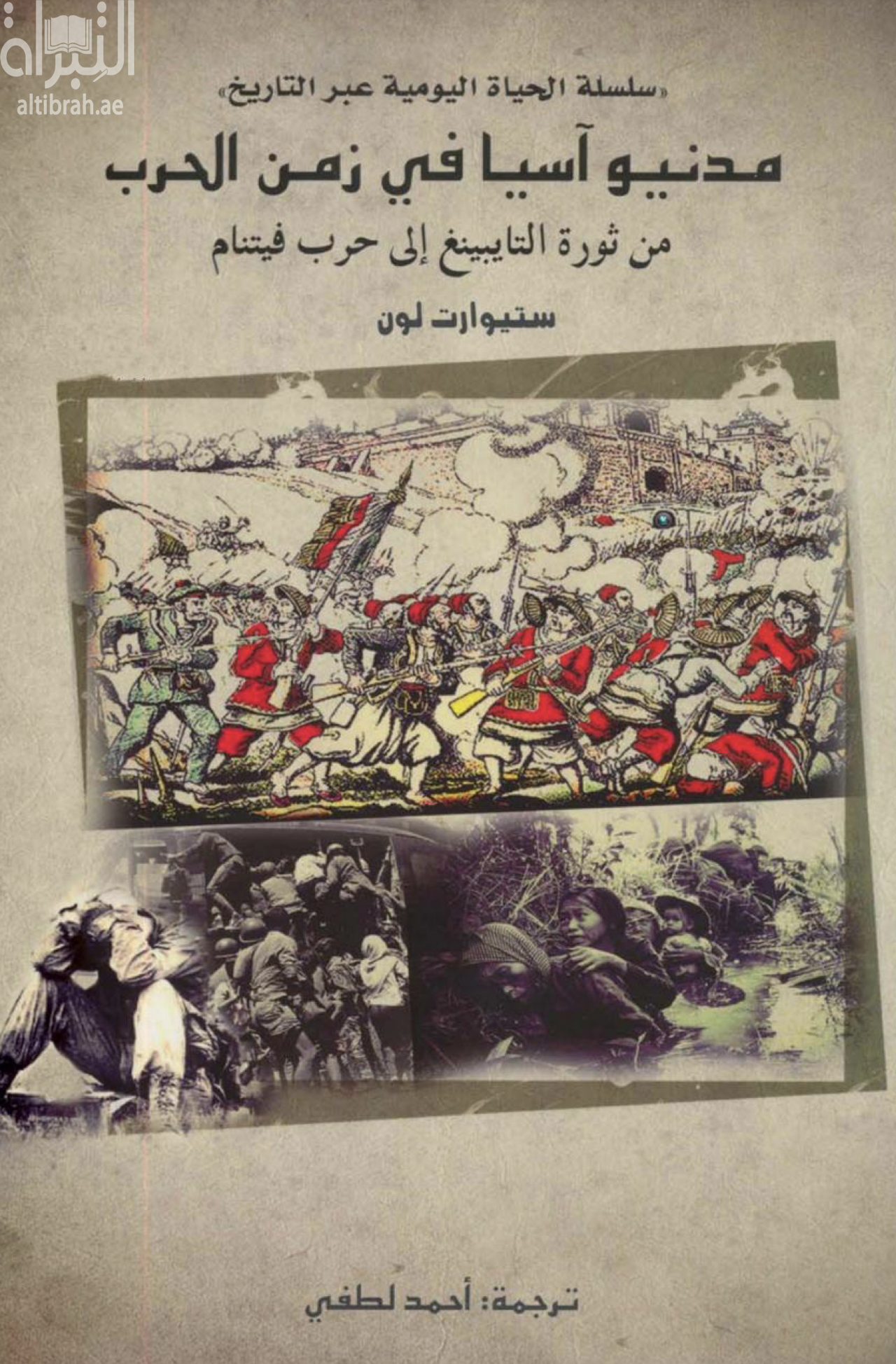 مدنيو آسيا في زمن الحرب :‏ ‏من ثورة التايبينغ الى حرب فيتنام Daily lives of civilians in wartime Asia