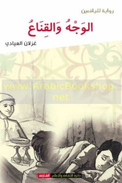 الوجه والقناع : رواية لليافعين