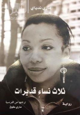 ثلاث نساء قديرات : رواية