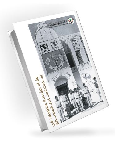 نشأة الشرطة وتطورها في إمارات الساحل المتصالح