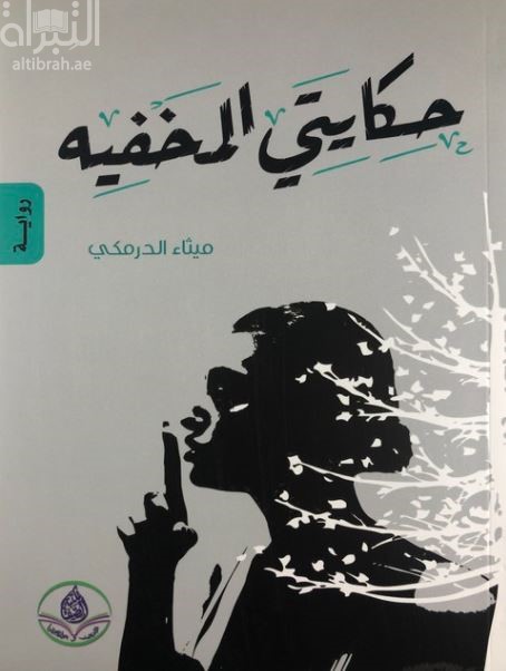 حكايتي المخفية