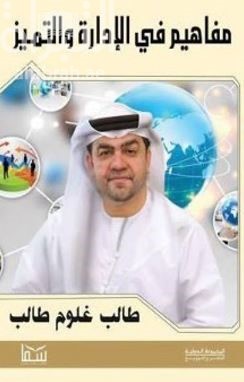 مفاهيم في الإدارة والتميز