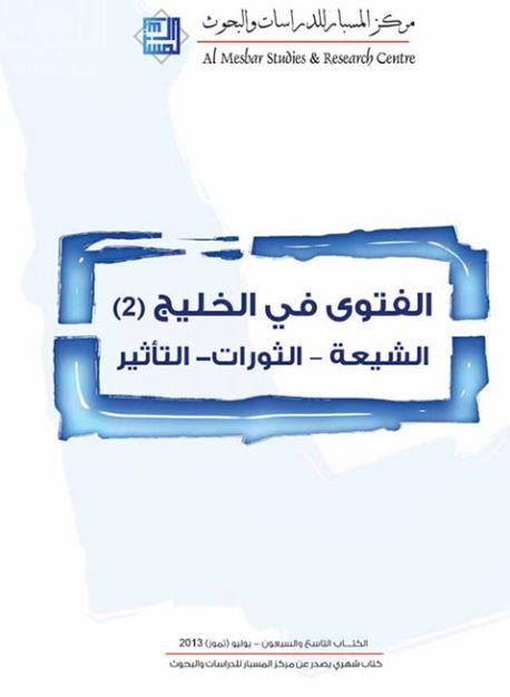 الفتوى في الخليج ( 2 ) : الشيعة - الثورات - التأثير