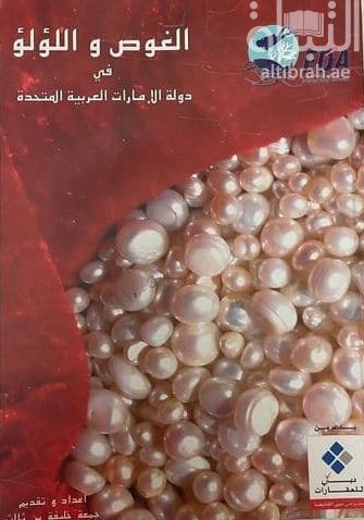 الغوص واللؤلؤ في دولة الإمارات العربية المتحدة