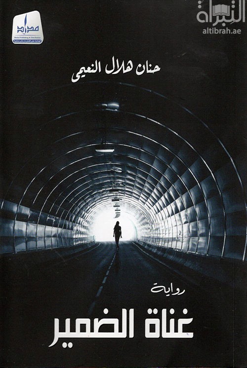 غناة الضمير