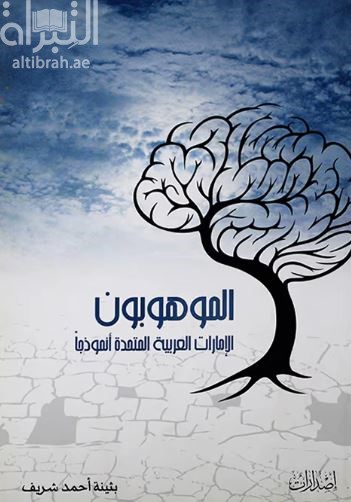 الموهوبون في دولة الإمارات العربية المتحدة