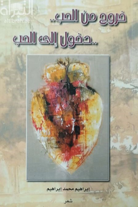 خروج من الحب .. دخول إلى الحب : شعر