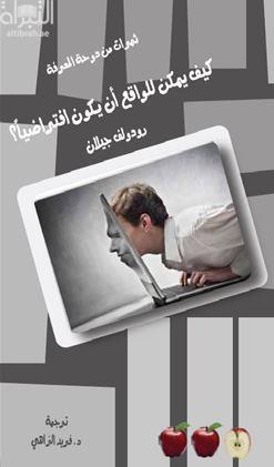 كيف يمكن للواقع أن يكون إفتراضياً ؟