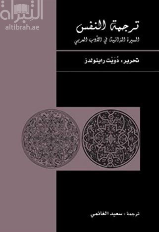 ترجمة النفس : السيرة الذاتية في الأدب العربي