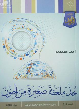 خذ ملعقة صغيرة من الجنون