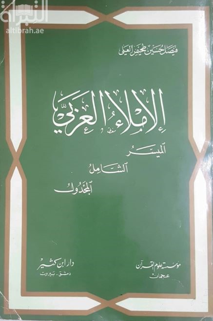 الإملاء العربي : الميسر - الشامل - المجدول