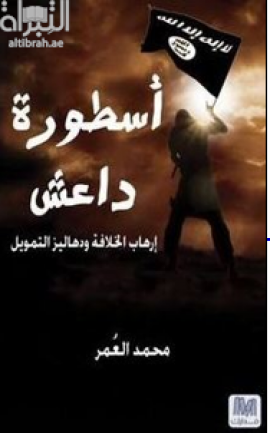 أسطورة داعش : إرهاب الخلافة ودهاليز التمويل