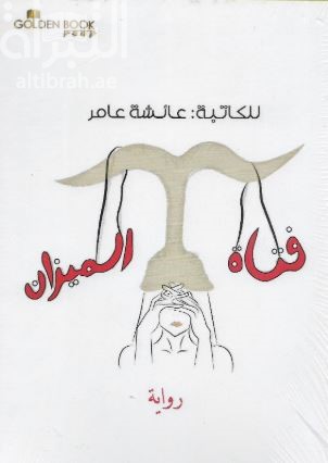 فتاة الميزان : رواية