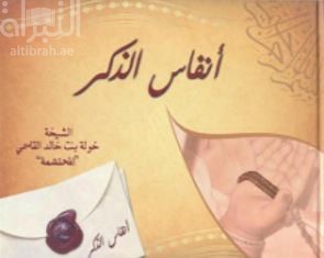 أنفاس الذكر