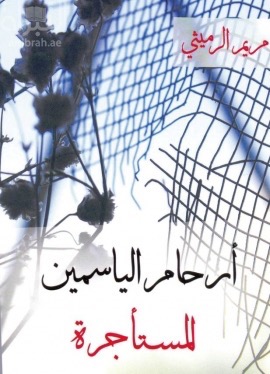 أرحام الياسمين المستأجرة