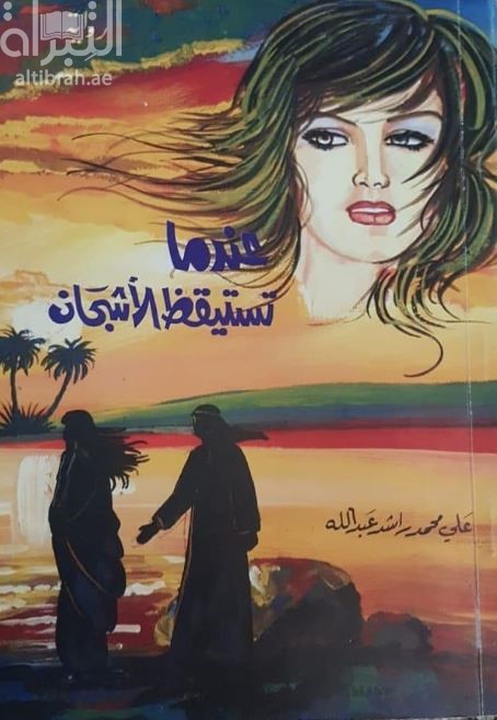 عندما تستيقظ الأشجان