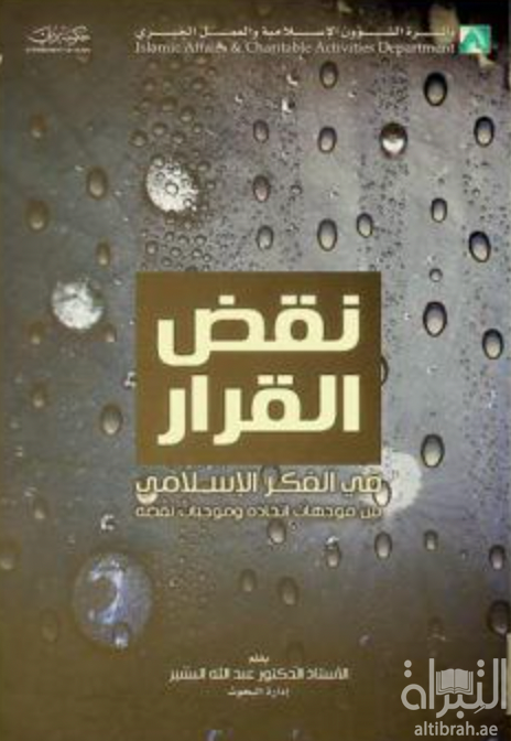 نقض القرار في الفكر الإسلامي بين موجهات إتخاذه و موجبات نقضه