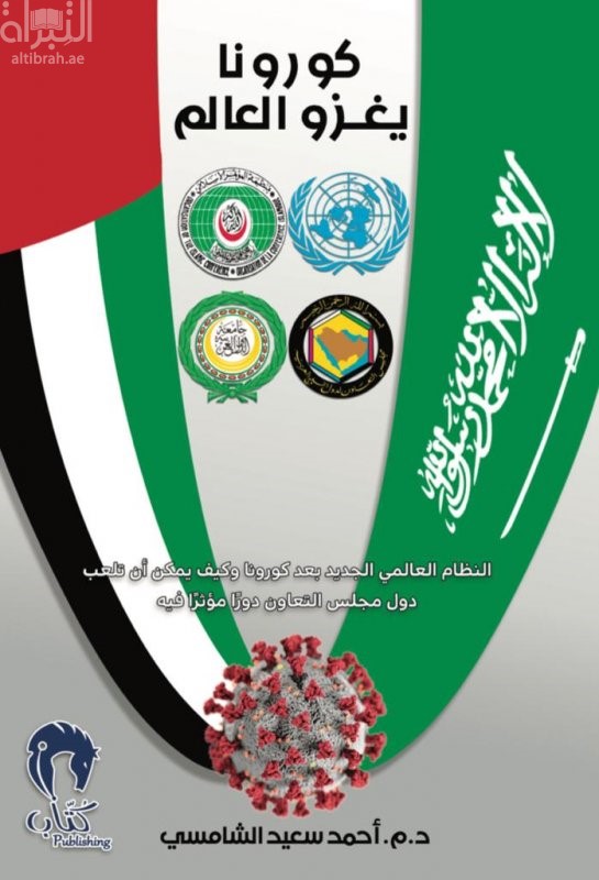 كورونا يغزو العالم : النظام العالمي الجديد بعد كورونا وكيف يمكن أن تلعب دول مجلس التعاون دوراً مؤثراً فيه