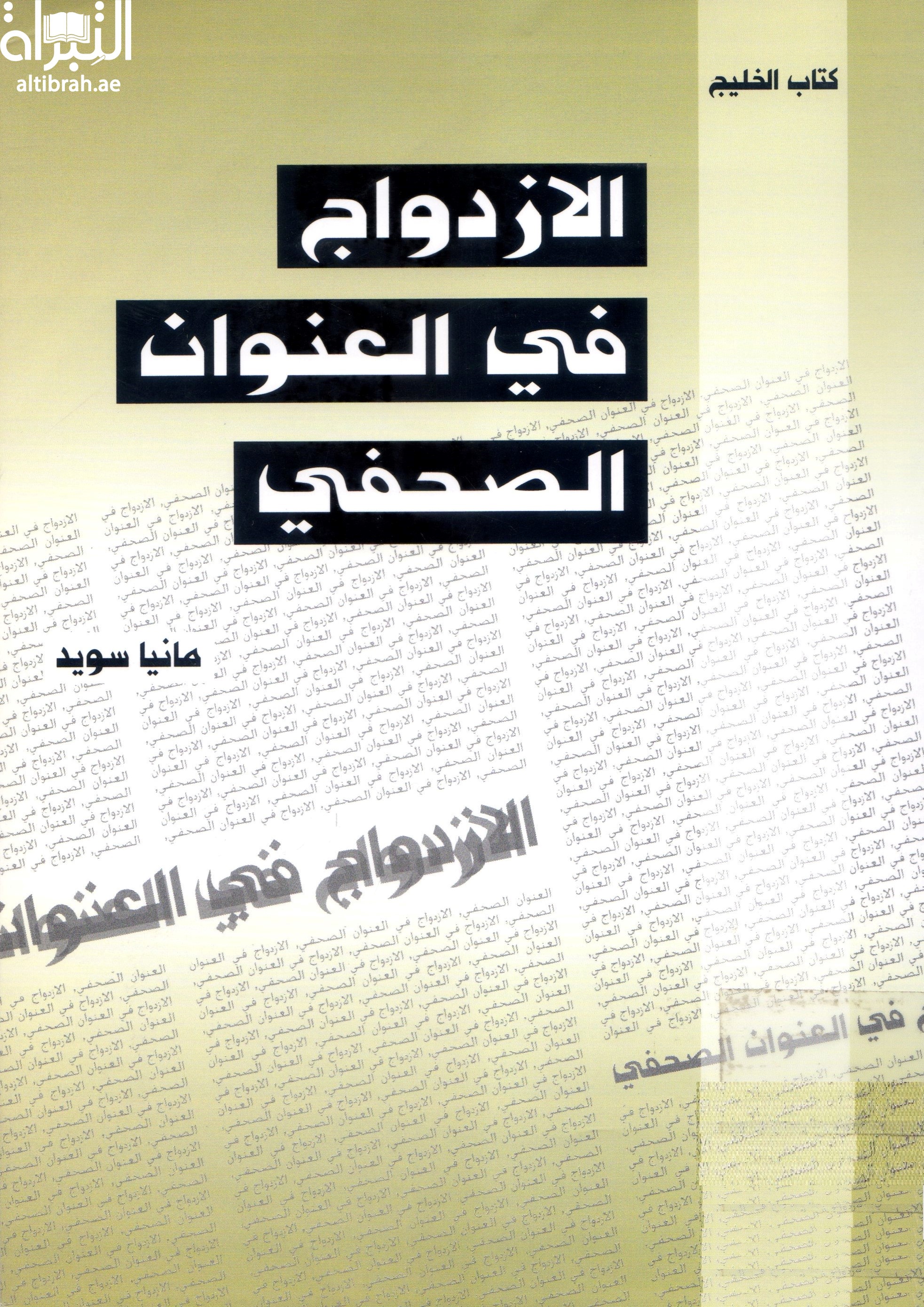 الإزدوج في العنوان الصحفي