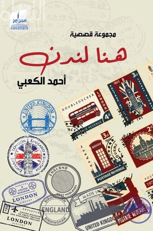 هنا لندن : مجموعة قصصية