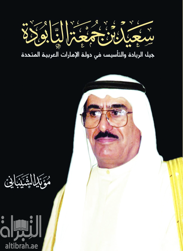 سعيد بن جمعة النابودة : جيل الريادة والتأسيس في دولة الإمارات العربية المتحدة