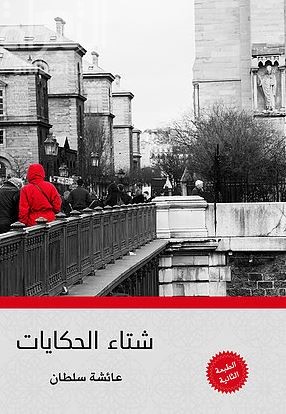 شتاء الحكايات