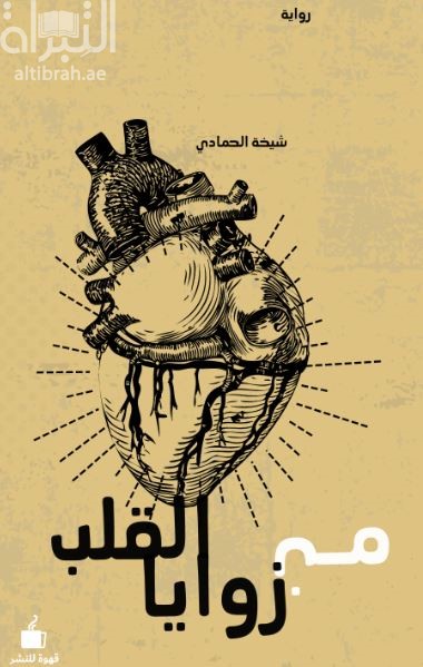 من زوايا القلب