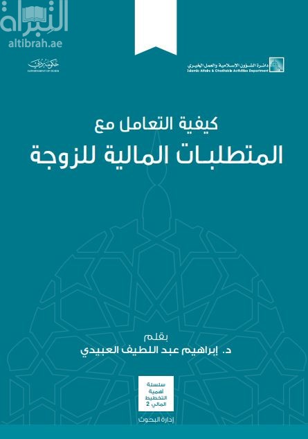 كيفية التعامل مع المتطلبات المالية للزوجة