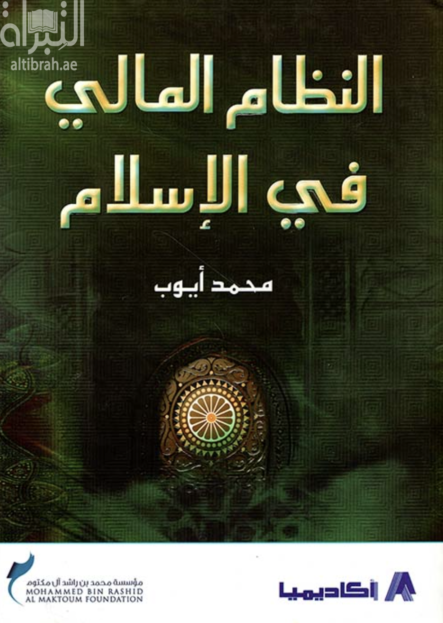 النظام المالي في الإسلام