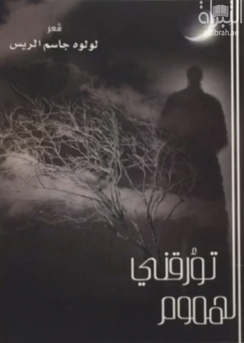 تؤرقني الهموم