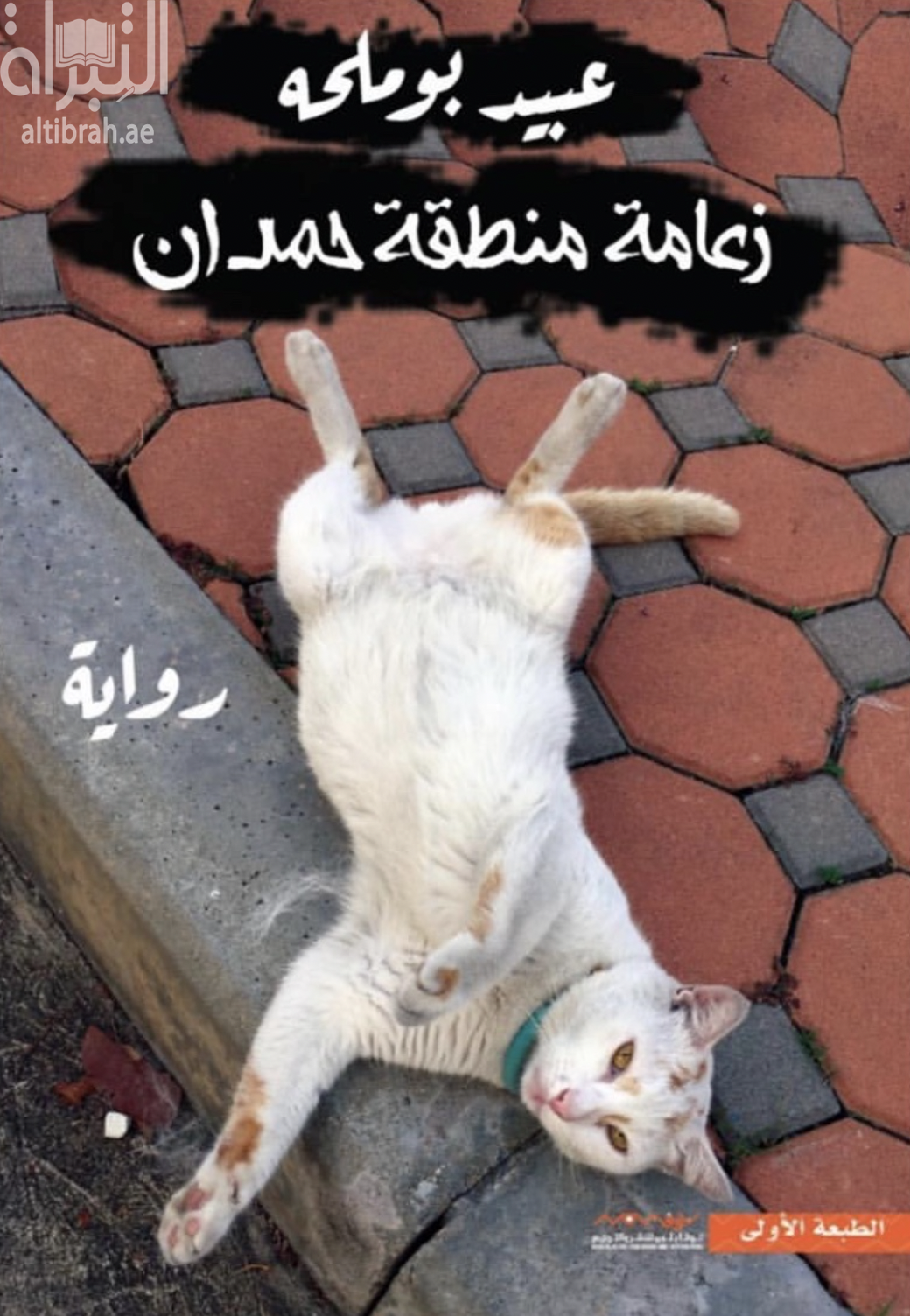 زعامة منطقة حمدان