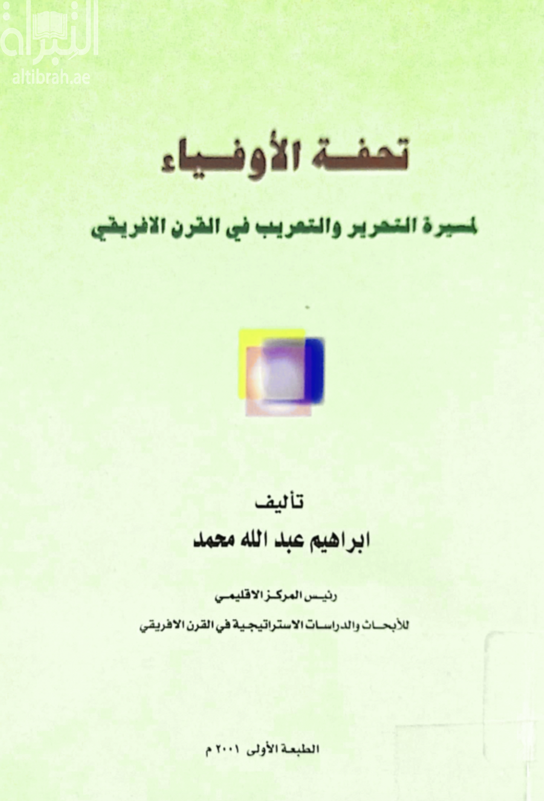 تحفة الأوفياء : لمسيرة التحرير و التعريب في القرن الإفريقي