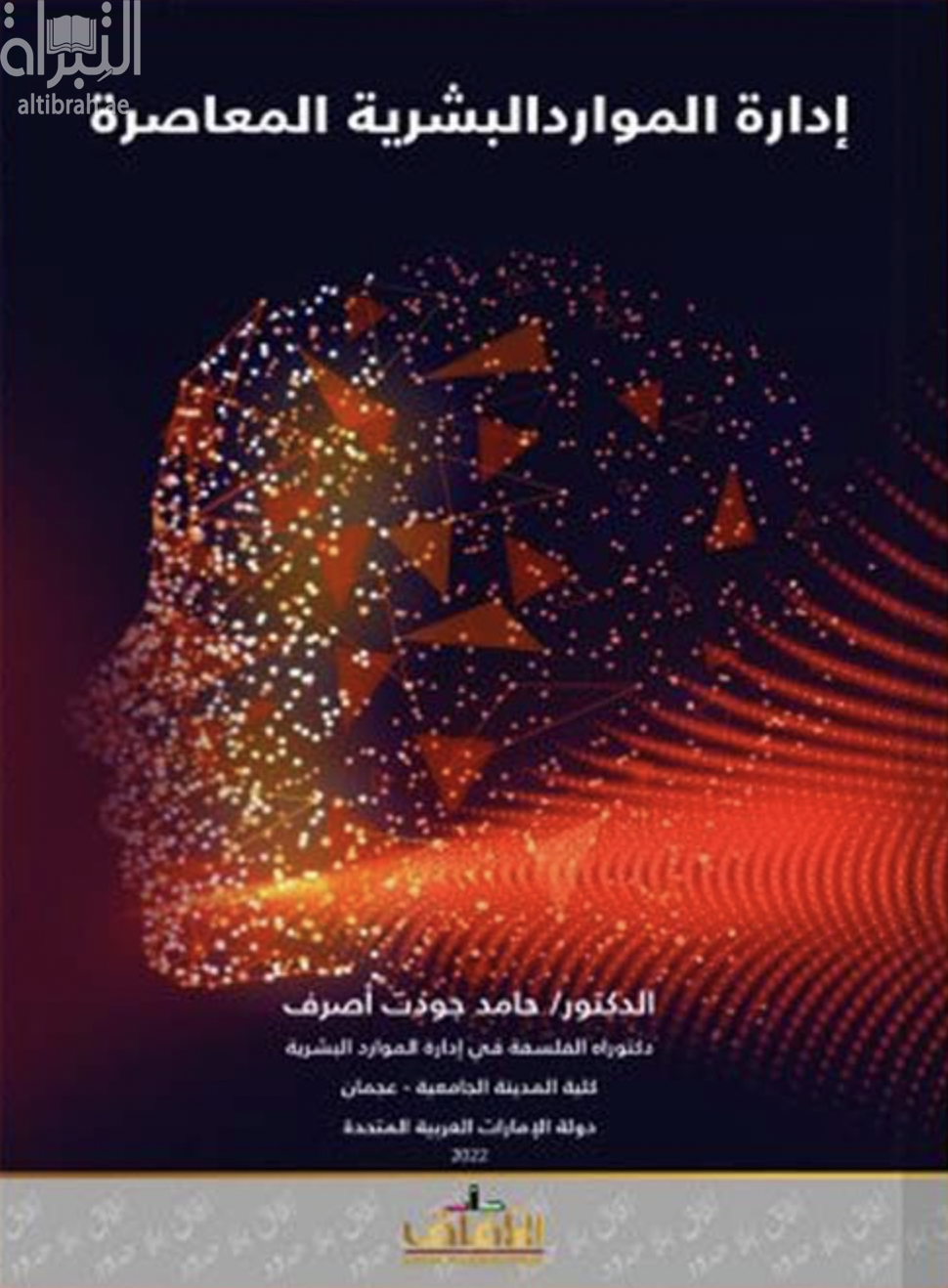 إدارة الموارد البشرية المعاصرة