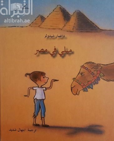 ميلي في مصر Millie in Ägypten