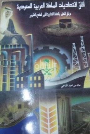 آفاق إقتصاديات المملكة العربية السعودية : مراحل التطور والخطط الإنتاجية للقرن الحادي والعشرين