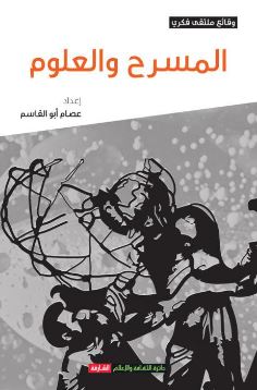 المسرح والعلوم : وقائع ملتقى فكري
